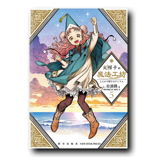 尖帽子的魔法工坊5
