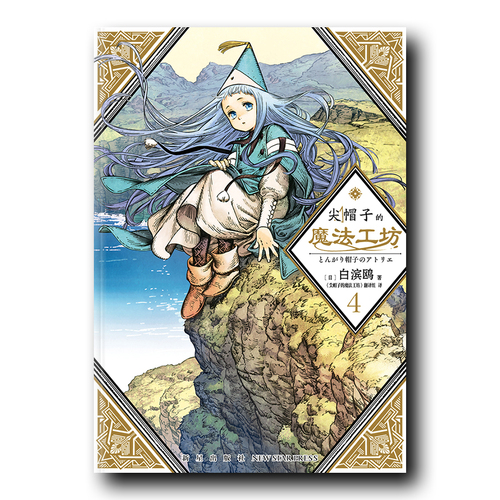 尖帽子的魔法工坊4