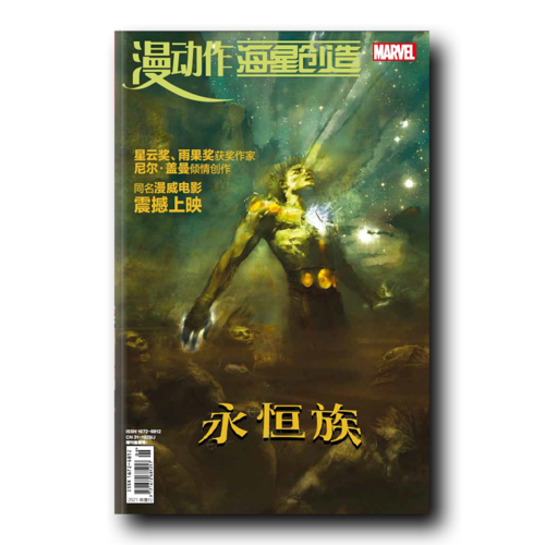 永恒族
