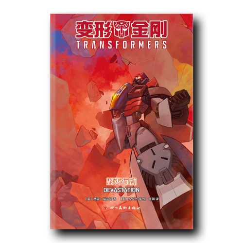 变形金刚：毁灭行动