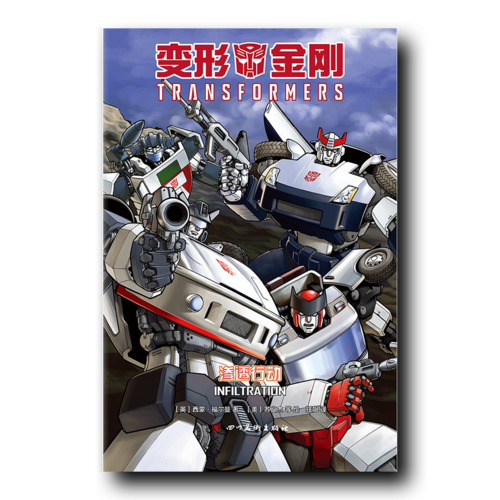 变形金刚：渗透行动