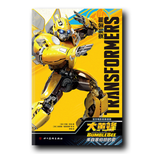 变形金刚：大黄蜂<br/>——来自塞伯坦的爱