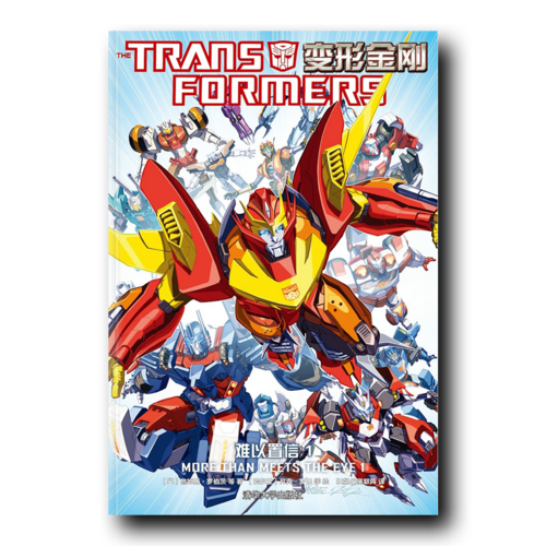 变形金刚：难以置信1