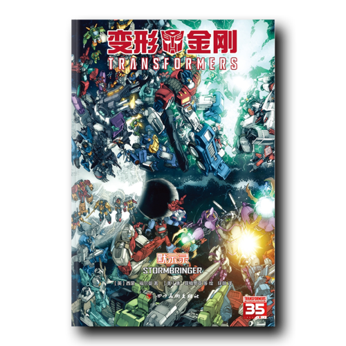 变形金刚：默示录