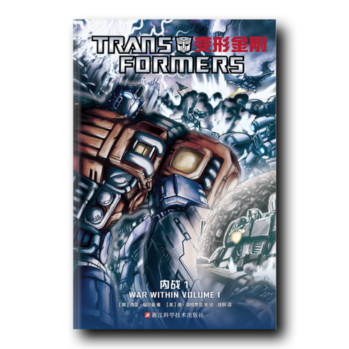 变形金刚：内战1