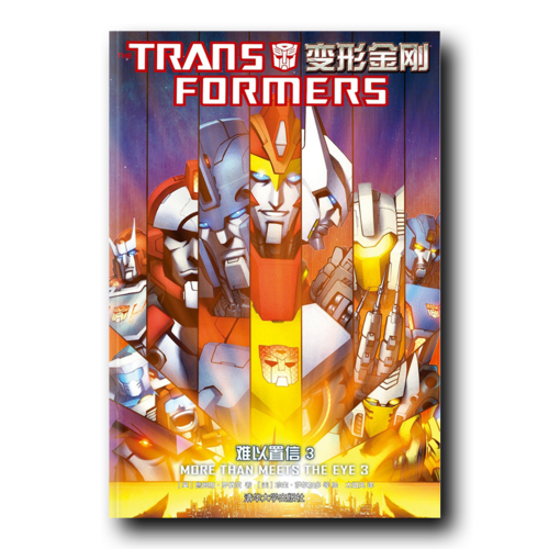 变形金刚：难以置信3