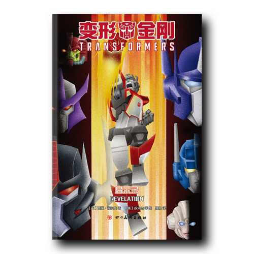 变形金刚：启示录