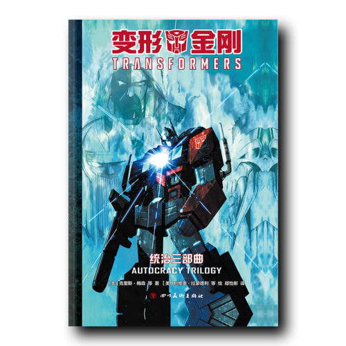 变形金刚：统治三部曲（合集）