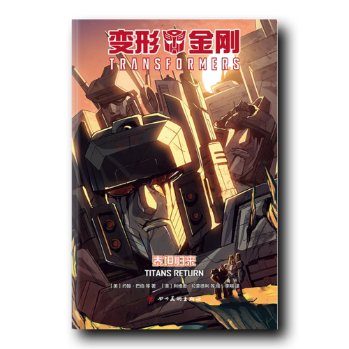 变形金刚：泰坦归来