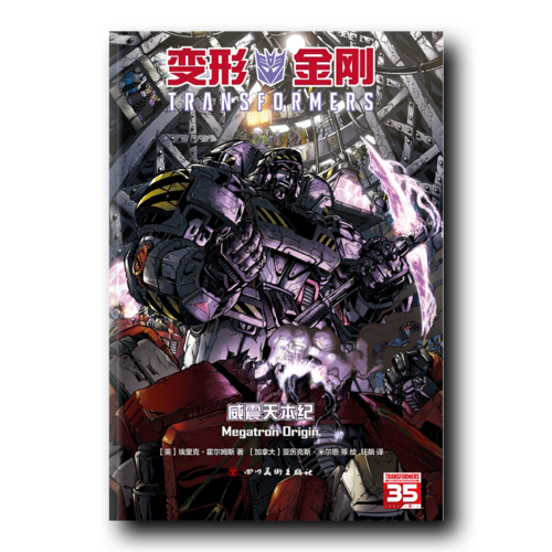 变形金刚：威震天本纪