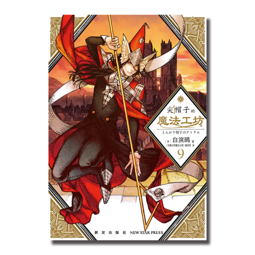 尖帽子的魔法工坊9