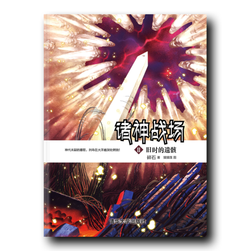 诸神战场Ⅱ：旧时的遗骸
