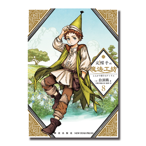 尖帽子的魔法工坊8