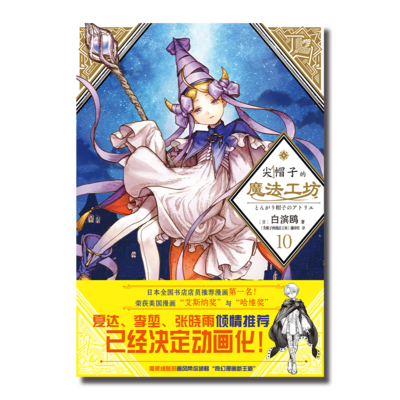 尖帽子的魔法工坊10