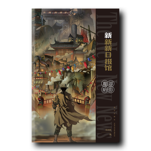 新新新日报馆：魔都暗影