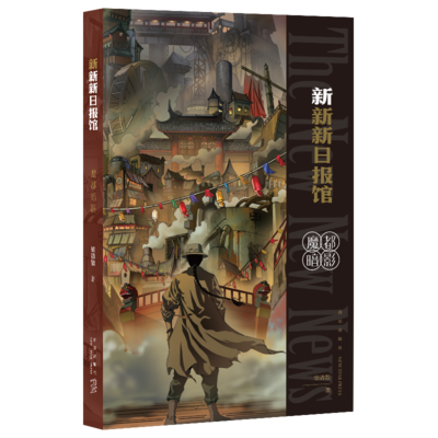 新新日报馆：魔都暗影-立体书样.png