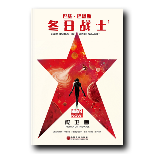 巴基·巴恩斯：冬日战士1<br/>——戍卫者