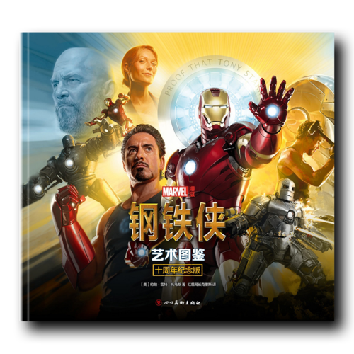 钢铁侠：艺术图鉴<br/>——十周年纪念版（精装）