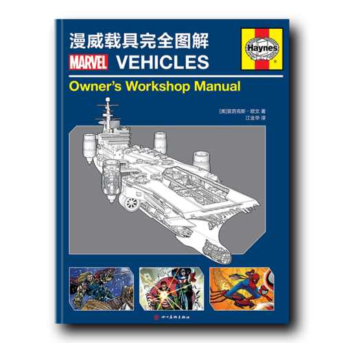 漫威载具完全图解（精装）