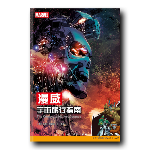 漫威宇宙旅行指南