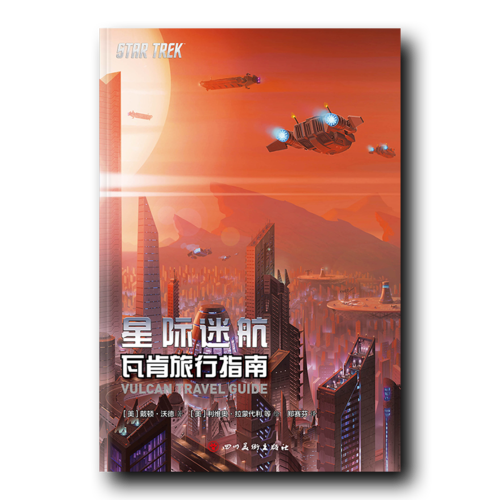 星际迷航：瓦肯旅行指南