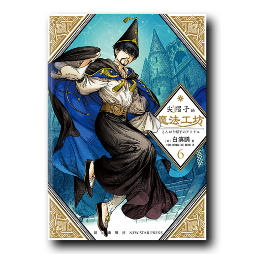 尖帽子的魔法工坊6